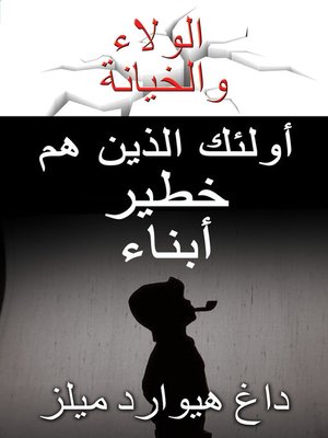 cover image of زمرة الأبناء الخطرون